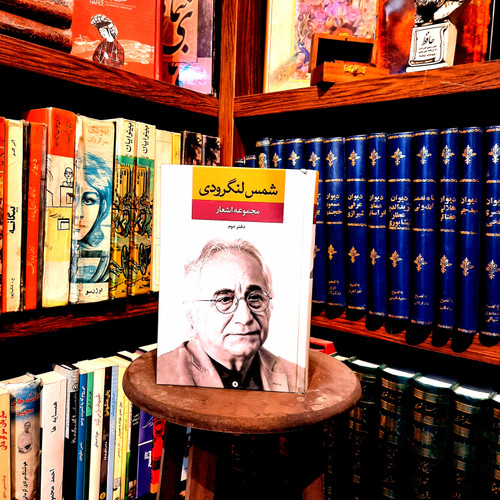خرید و قیمت کتاب دست دوم کتاب «مجموعه اشعار شمس لنگرودی (دفتر دوم) | Selected Poems»