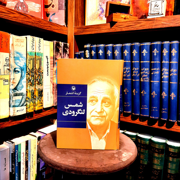 خرید و قیمت کتاب دست دوم «گزینه اشعار شمس لنگرودی»