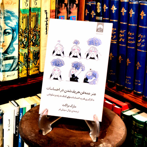 خرید و قیمت کتاب دست دوم کتاب هنر همه فن حریف شدن در احساسات (به کارگیری قدرت احساس برای کمک به رشد و شکوفایی) اثر مارک براکت