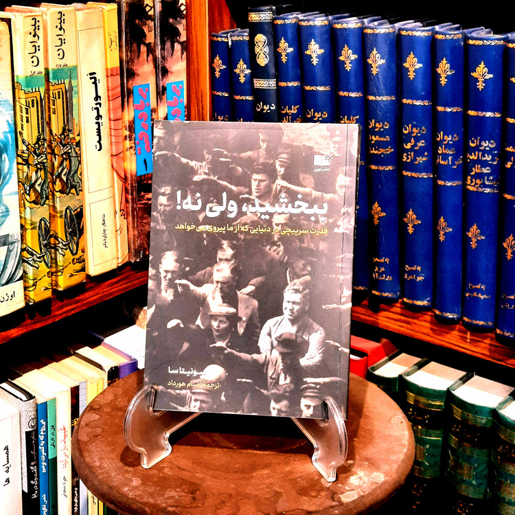 خرید و قیمت کتاب دست دوم کتاب ببخشید، ولی نه! (قدرت سرپیچی در دنیایی که از ما پیروی میخواهد) اثر سورینا سا