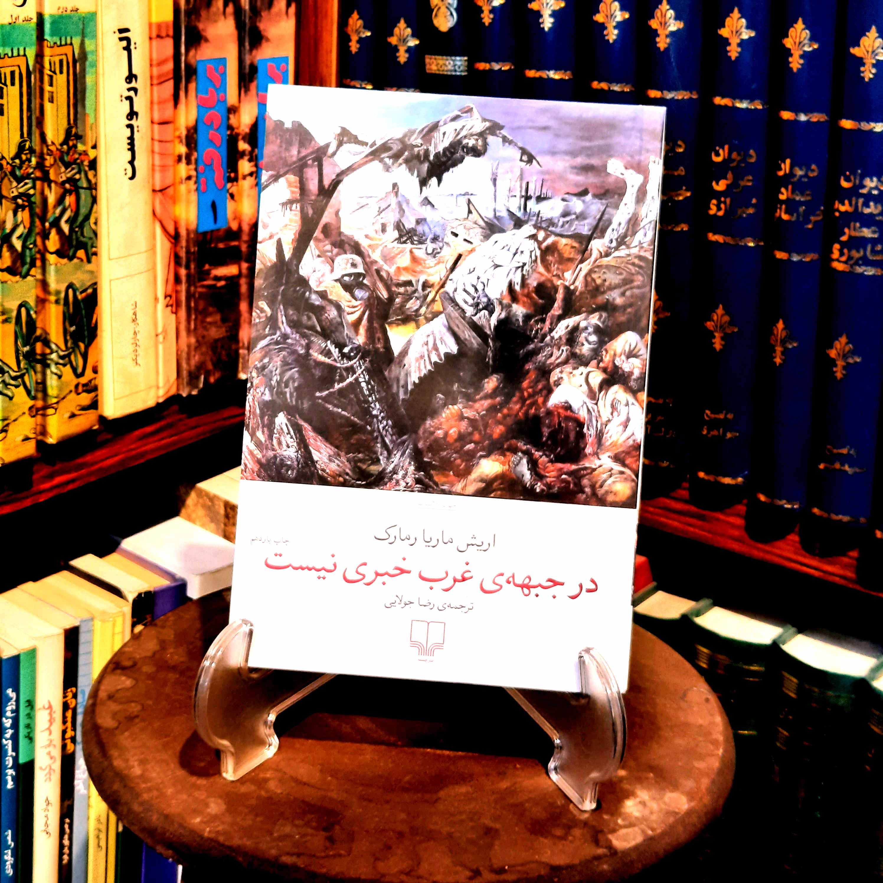 خرید و قیمت کتاب دست دوم کتاب در جبهه غرب خبری نیست اثر اریش ماریا رمارک