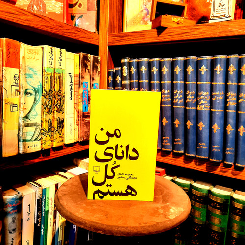 خرید و قیمت کتاب دست دوم کتاب من دانای کل هستم نویسنده: مصطفی مستور