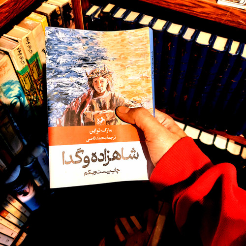 خرید و قیمت کتاب دست دوم شاهزاده و گدانویسنده: مارک تواین