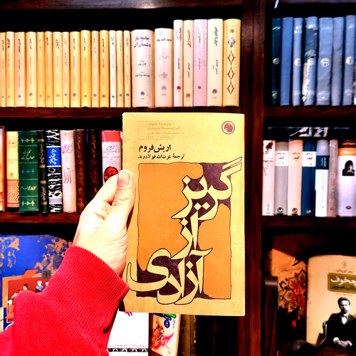 خرید و قیمت کتاب دست دوم گریز از آزادی نویسنده: اریک فروم
