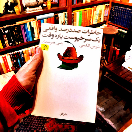 خرید و قیمت کتاب دست دوم کتاب خاطرات صد در صد واقعی یک سرخ پوست پاره وقت