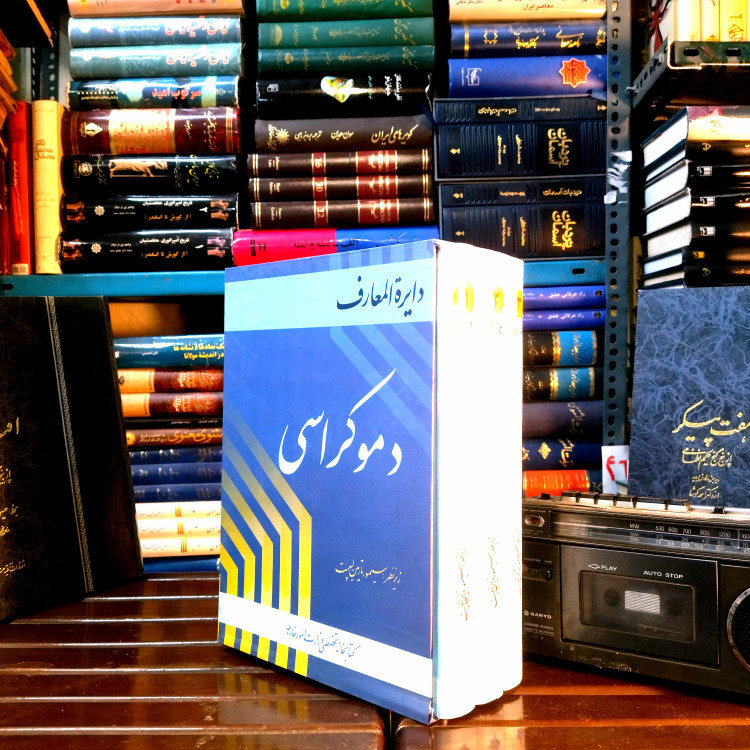 خرید و قیمت کتاب دست دوم دایرهالمعارف دموکراسی (3 جلدی ) مؤلف: سیمورمارتین لیپست