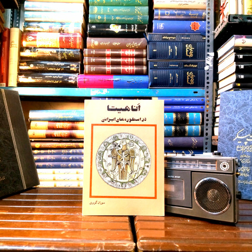 خرید و قیمت کتاب دست دوم آناهیتا در اسطورههای ایران (سوزان گویری نسان)