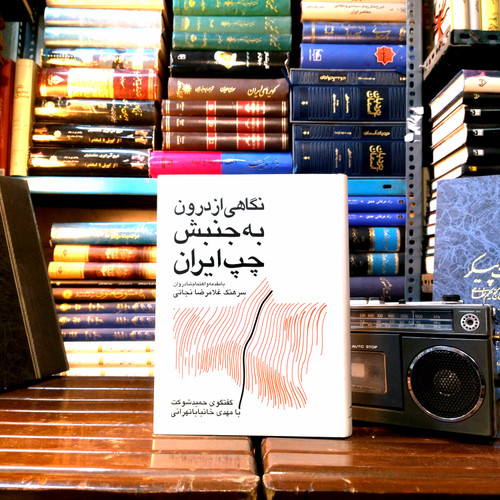 خرید و قیمت کتاب دست دوم نگاهی از درون به جنبش چپ ایران
