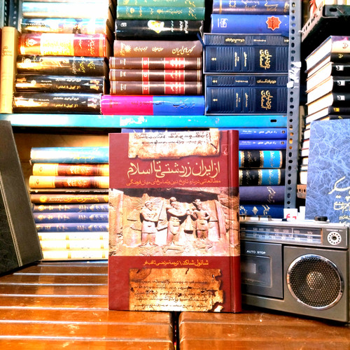 خرید و قیمت کتاب دست دوم از ایران زردشتی تا اسلام مطالعاتی درباره تاریخ دین و تماس های میان فرهنگی