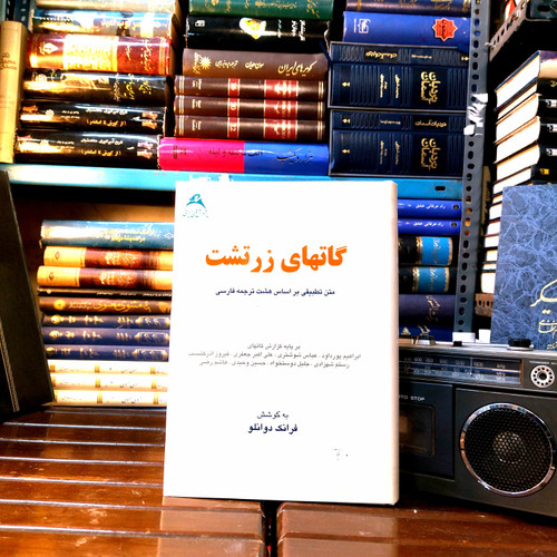 خرید و قیمت کتاب دست دوم گاتهای زرتشت اثر فرانک دوانلو