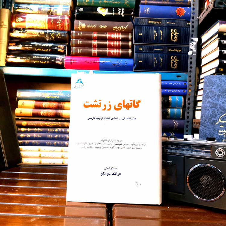 خرید و قیمت کتاب دست دوم گاتهای زرتشت اثر فرانک دوانلو