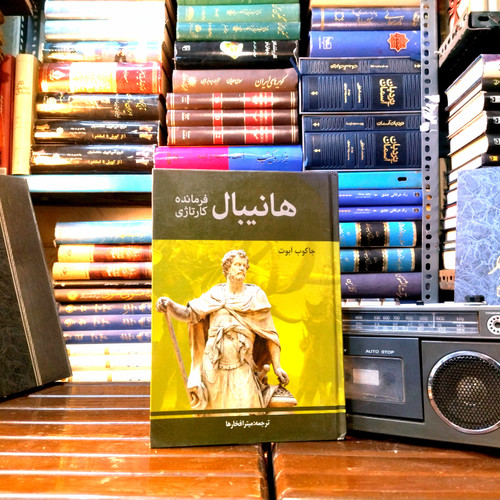خرید و قیمت کتاب دست دوم هانیبال اثر توماس هریس