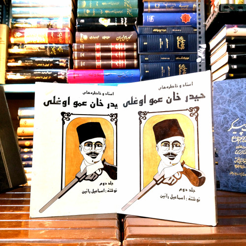 کتاب دست دوم کتاب حیدرخان عمواوغلی نویسنده: اسماعیل رائین