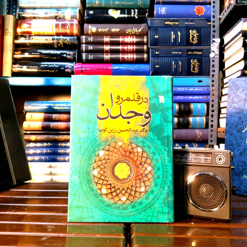 خرید و قیمت کتاب دست دوم در قلمرو وجدان اثر عبدالحسین زرین کوب