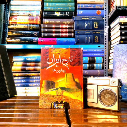 خرید و قیمت کتاب دست دوم 📘 کتاب دست دوم «تاریخ ایران در عصر پهلویها» مؤلف: حمید هاشمی