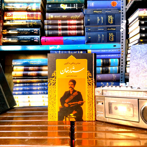 خرید و قیمت کتاب دست دوم «ستارخان»، اثر عباس پناهی ماکوئی — زندگی، رشادت و نقش ستارخان در انقلاب مشروطهی ایران