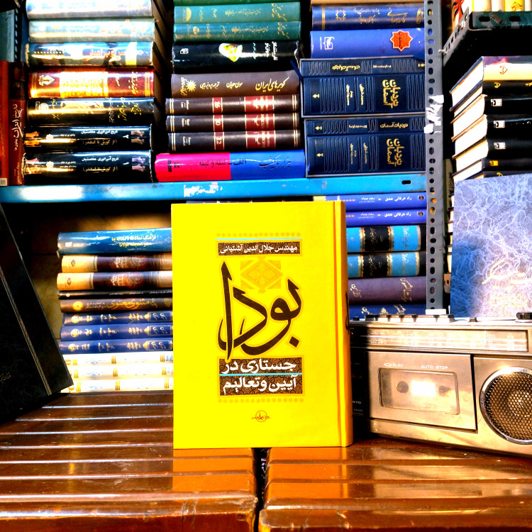 خرید و قیمت کتاب دست دوم «بودا؛ جستاری در آیین و تعالیم» — نگاهی تحلیلی به فلسفهٔ بودایی و سرچشمههای معنویت در خاور دور