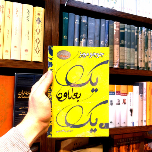 خرید و قیمت کتاب دست دوم یک بعلاوه یک اثر جوجو مویز