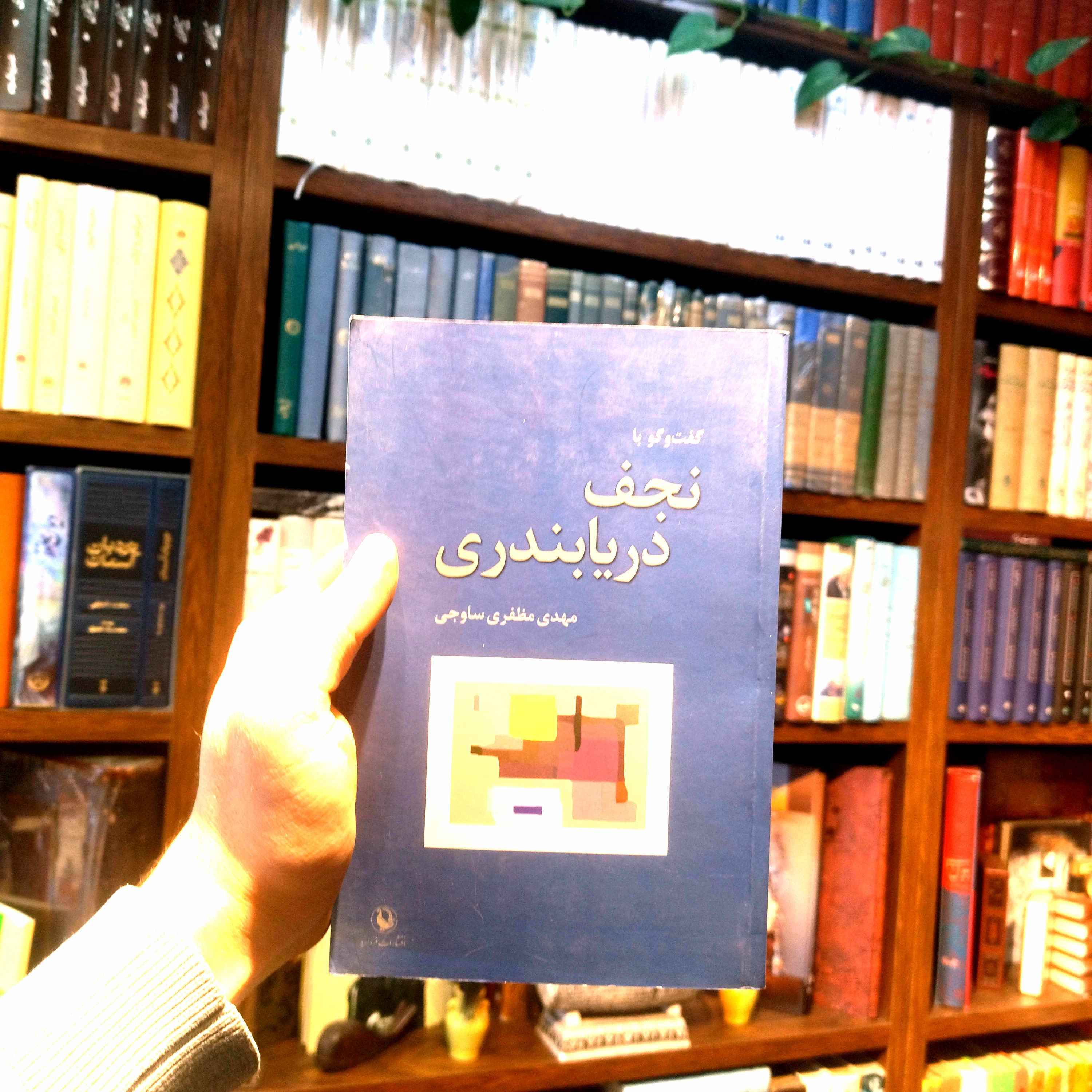 خرید و قیمت کتاب دست دوم گفت و گو با نجف دریابندی اثر مهدی مظفری ساوجی