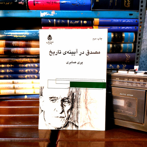 خرید و قیمت کتاب دست دوم مصدق در آیینه تاریخ اثر پری سابری (نمایشنامه)