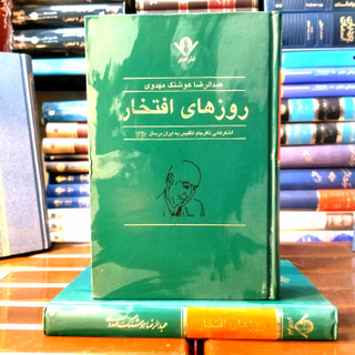 خرید و قیمت کتاب دست دوم روزهای افتخار اثر عبدالرضا هوشنگ مهدوی