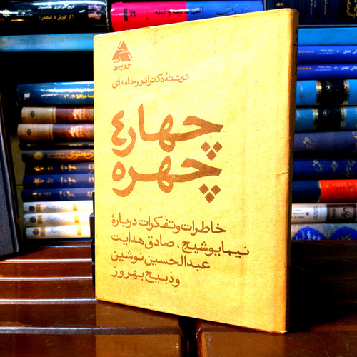خرید و قیمت کتاب دست دوم چهار چهره (حاطرات و تفکرات درباره نیما یوشیج ، صادق هدایت و. ...) اثر انور خامنه ای