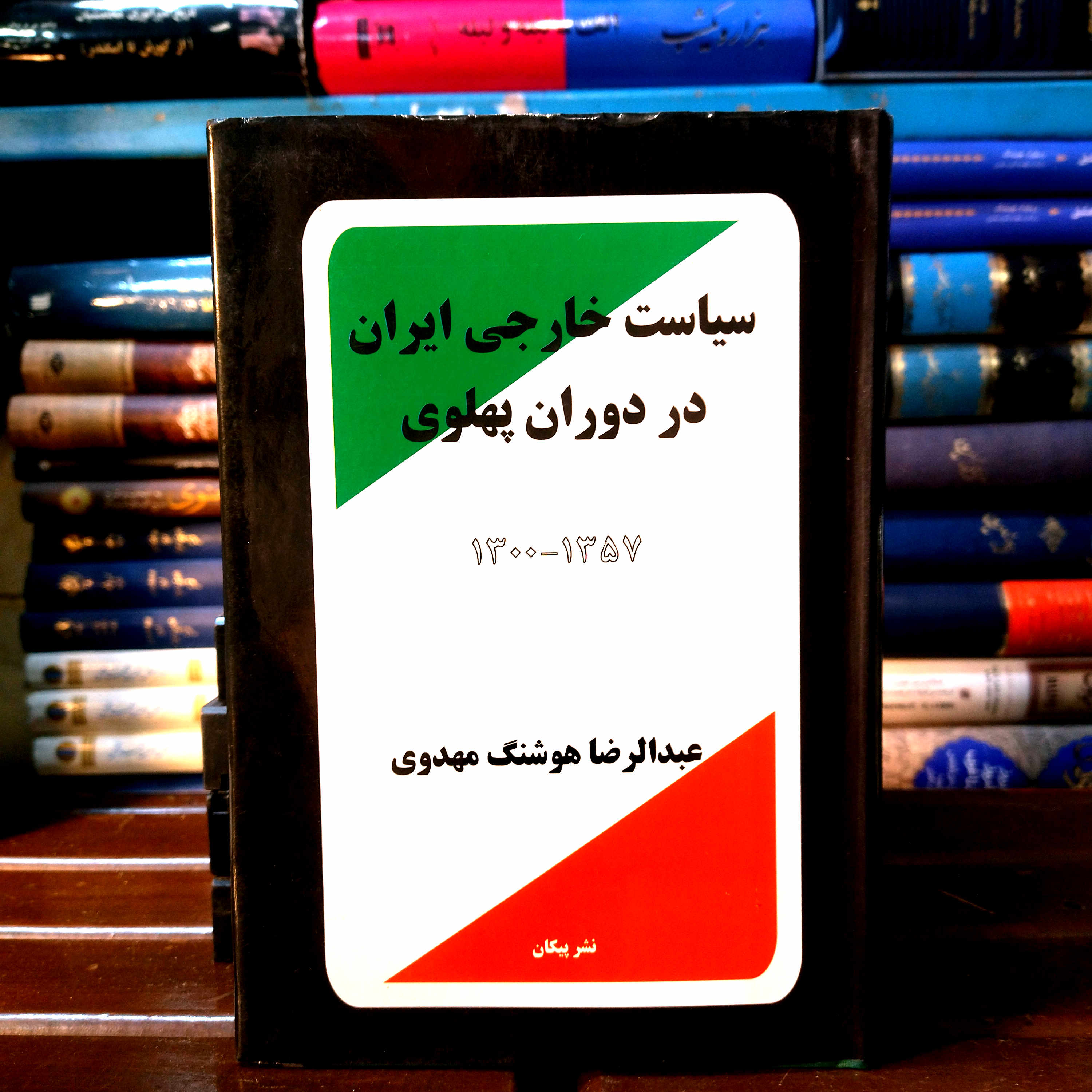 خرید و قیمت کتاب دست دوم سیاست خارجی ایران در دوران پهلوی اثر عبدالرضا هوشنگ مهدوی