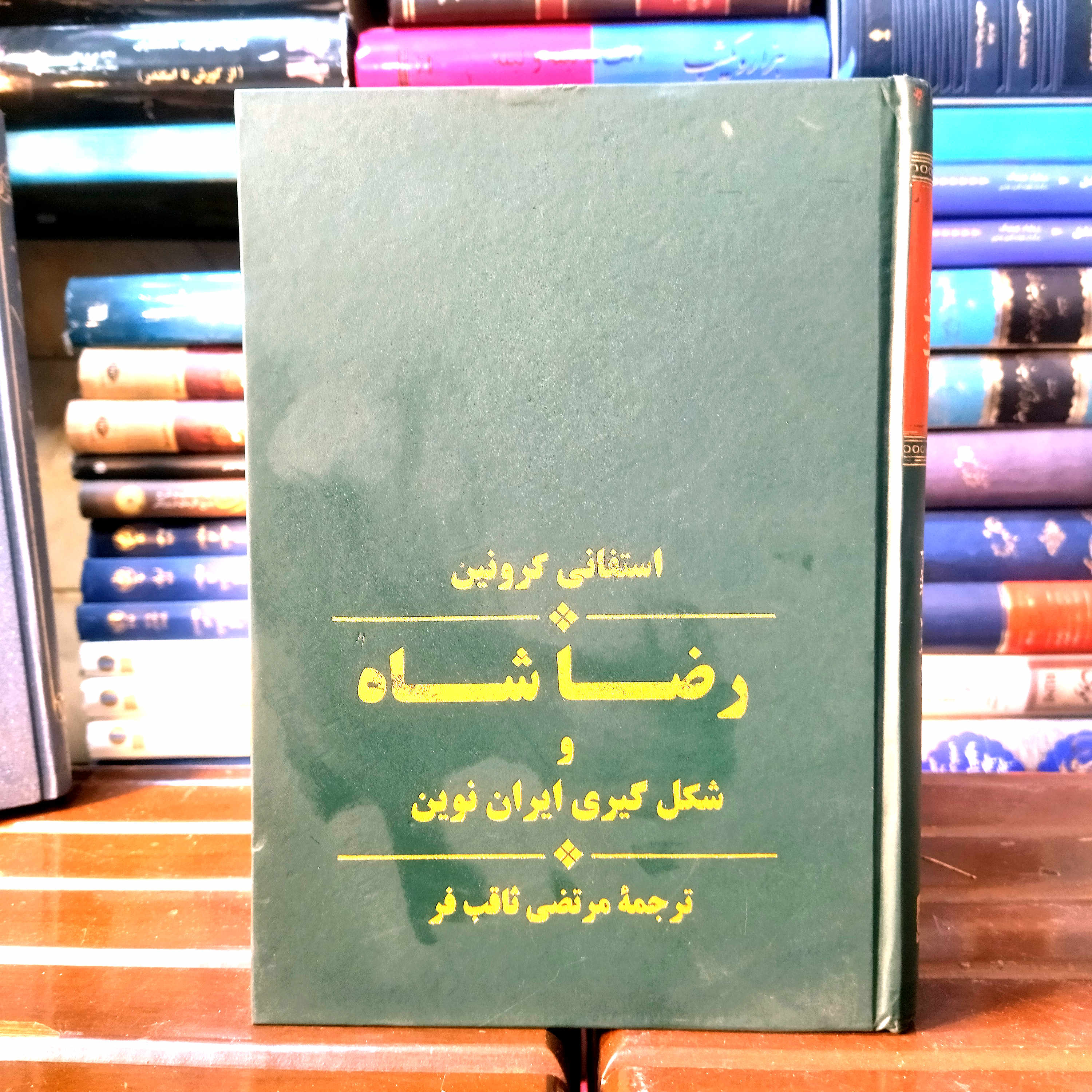 خرید و قیمت کتاب دست دوم رضا شاه و شکل گیری ایران نوین اثر  استفانی کرونین