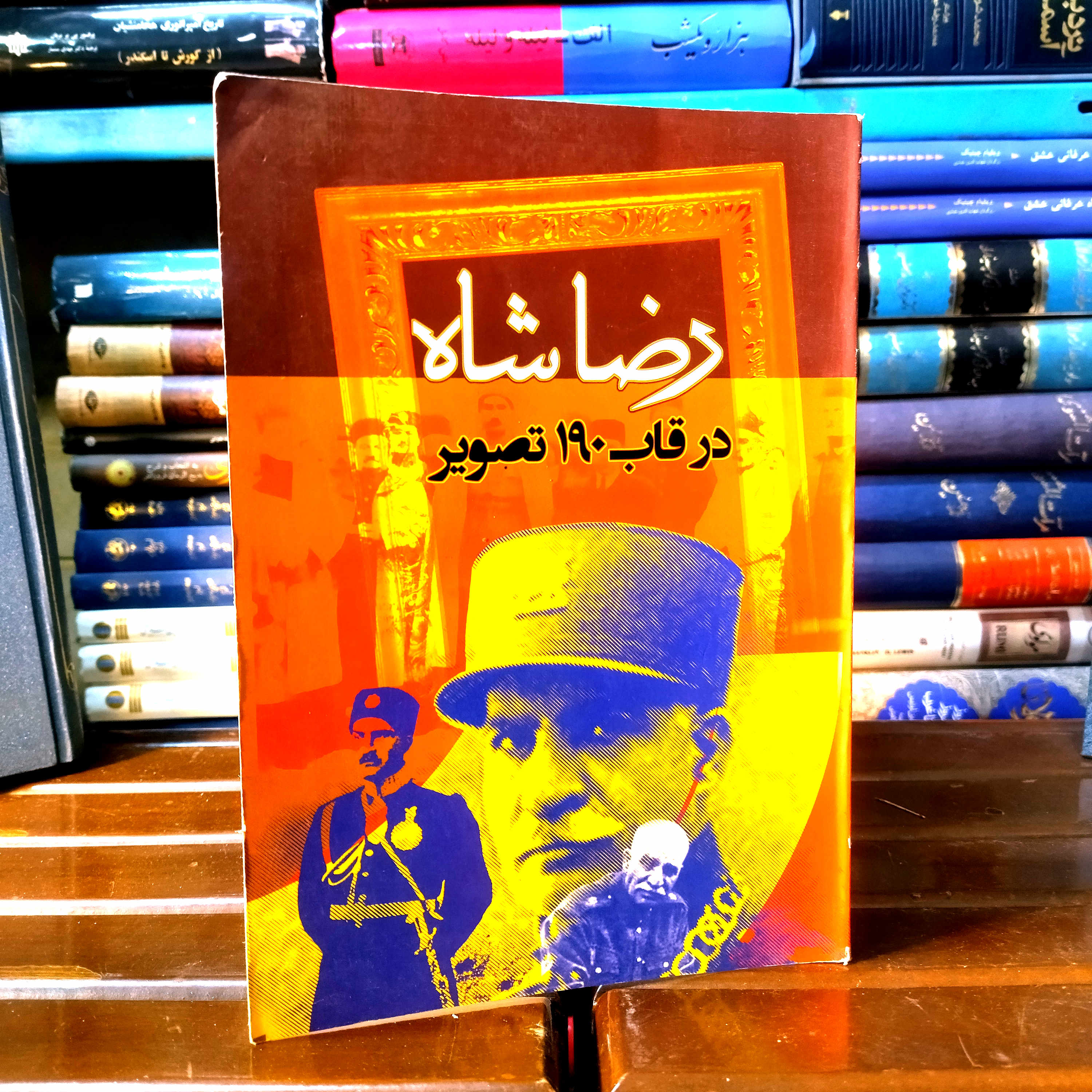 خرید و قیمت کتاب دست دوم کتاب رضا شاه در قاب 190 تصویر