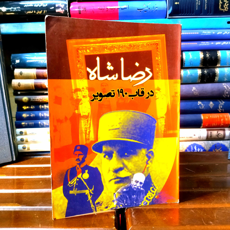 خرید و قیمت کتاب دست دوم کتاب رضا شاه در قاب 190 تصویر