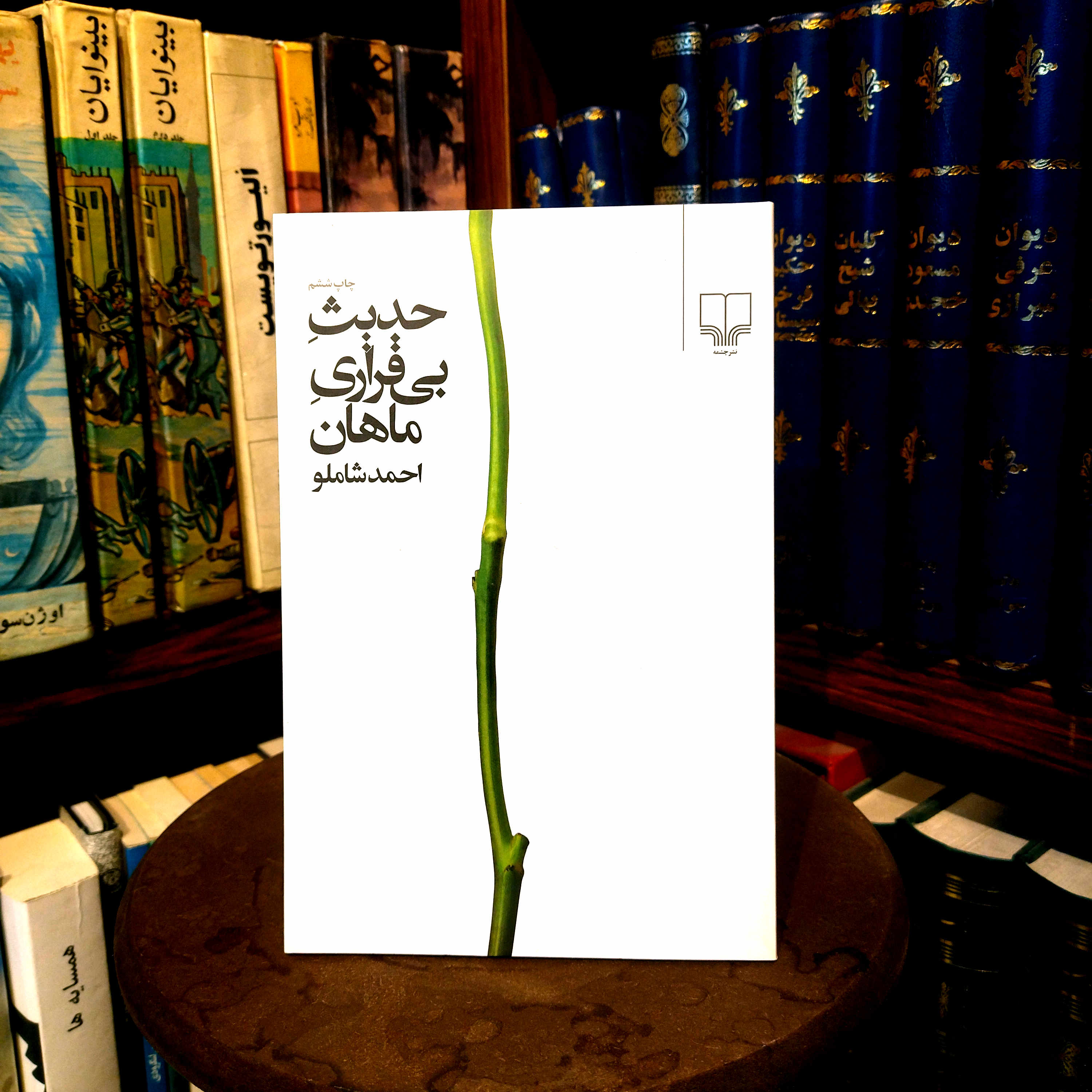 خرید و قیمت کتاب دست دوم حدیث بی قراری ماهان اثر احمد شاملو