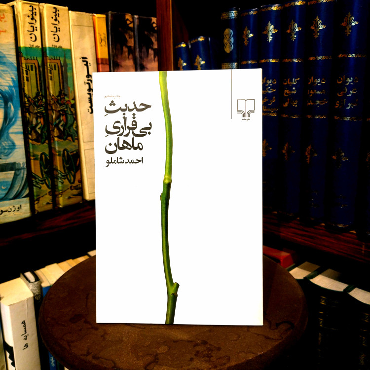 خرید و قیمت کتاب دست دوم حدیث بی قراری ماهان اثر احمد شاملو