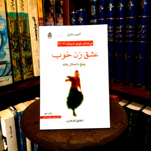 خرید و قیمت کتاب دست دوم عشق زن خوب اثر آلیس مانرو