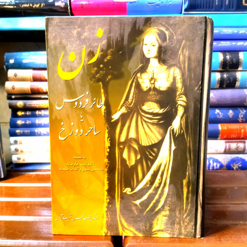 خرید و قیمت کتاب دست دوم زن ، طائر فردوس یا ساحر دوزخ (به انضمام لطایف عارفانه) اثر استاد یعقوب قمری شریف آبادی