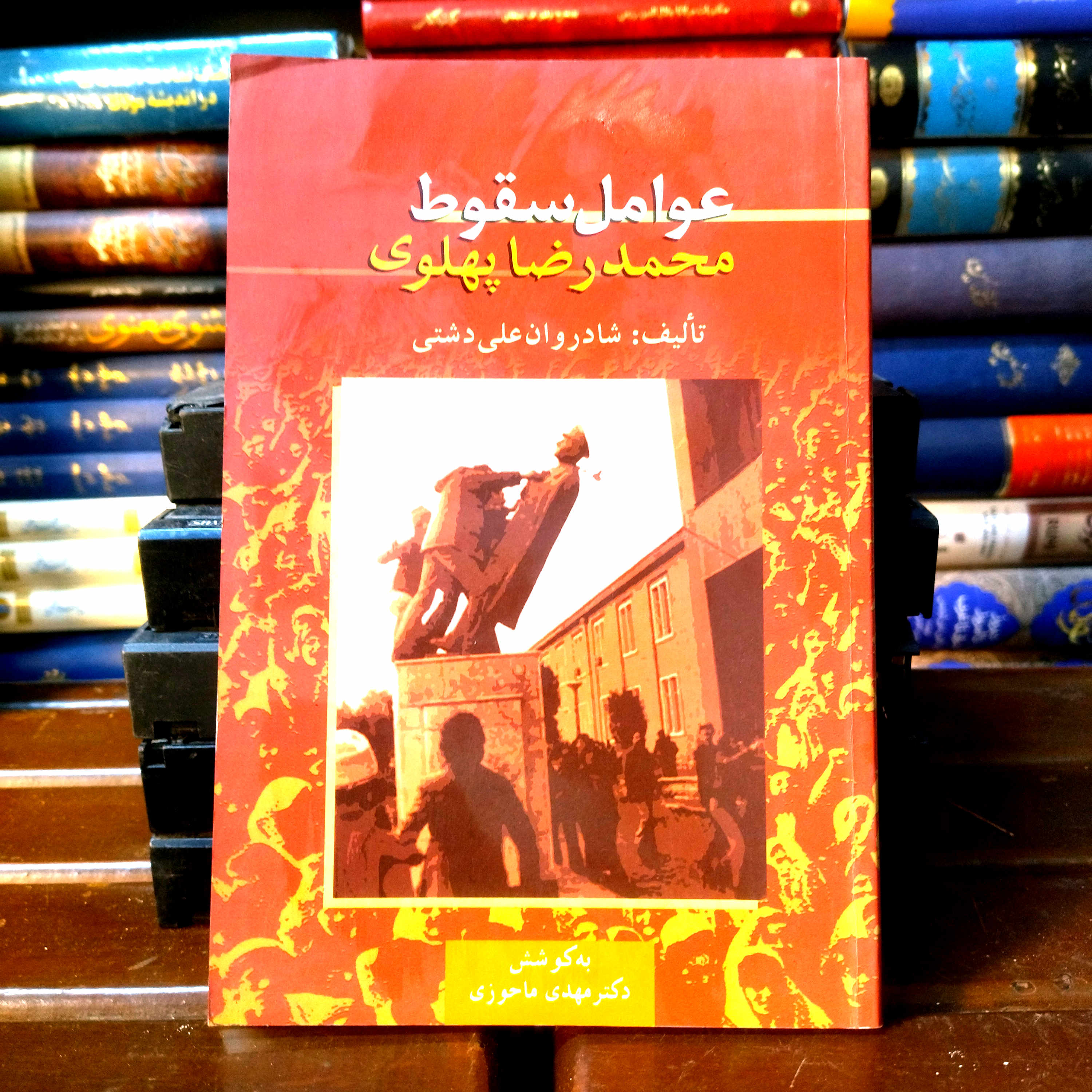 خرید و قیمت کتاب دست دوم عوامل سقوط محمدرضا پهلوی اثر علی دشتی