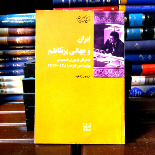 خرید و قیمت کتاب دست دوم ایران و جهانی پرتلاطم | فریدون زندفرد