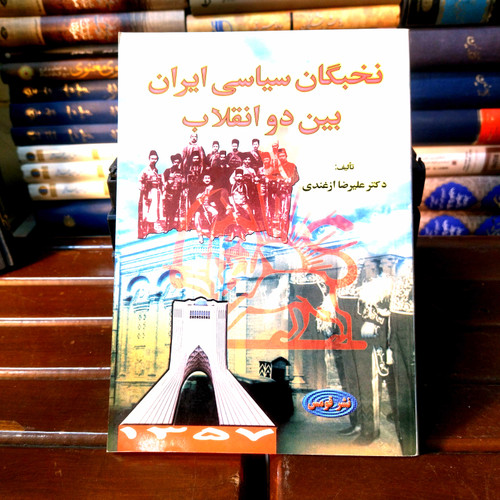 خرید و قیمت کتاب دست دوم نخبگان سیاسی ایران بین دو انقلاب | سیدعلیرضا ازغندی