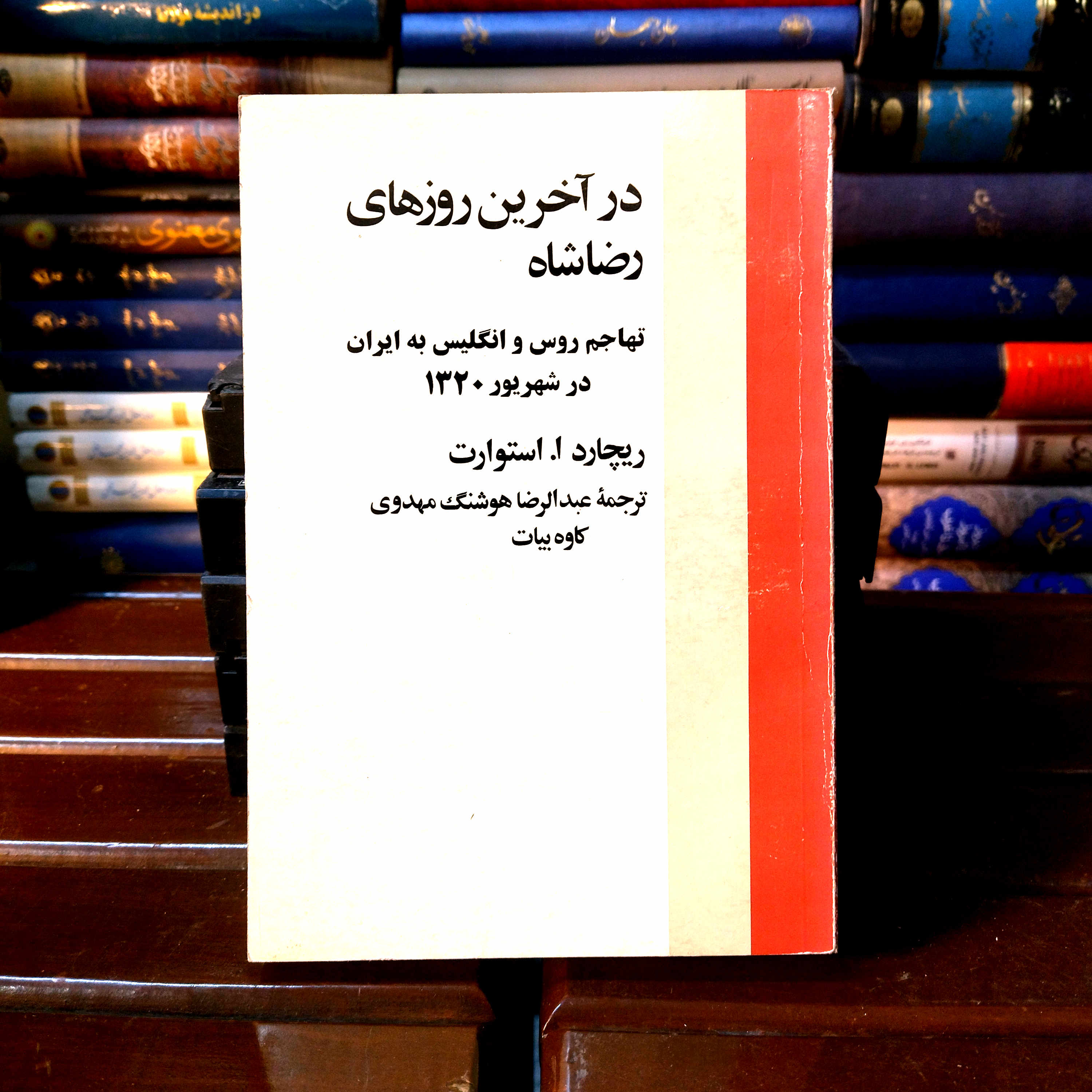 خرید و قیمت کتاب دست دوم کتاب در آخرین روزهای رضا شاه اثر ریچارد ا. استورات