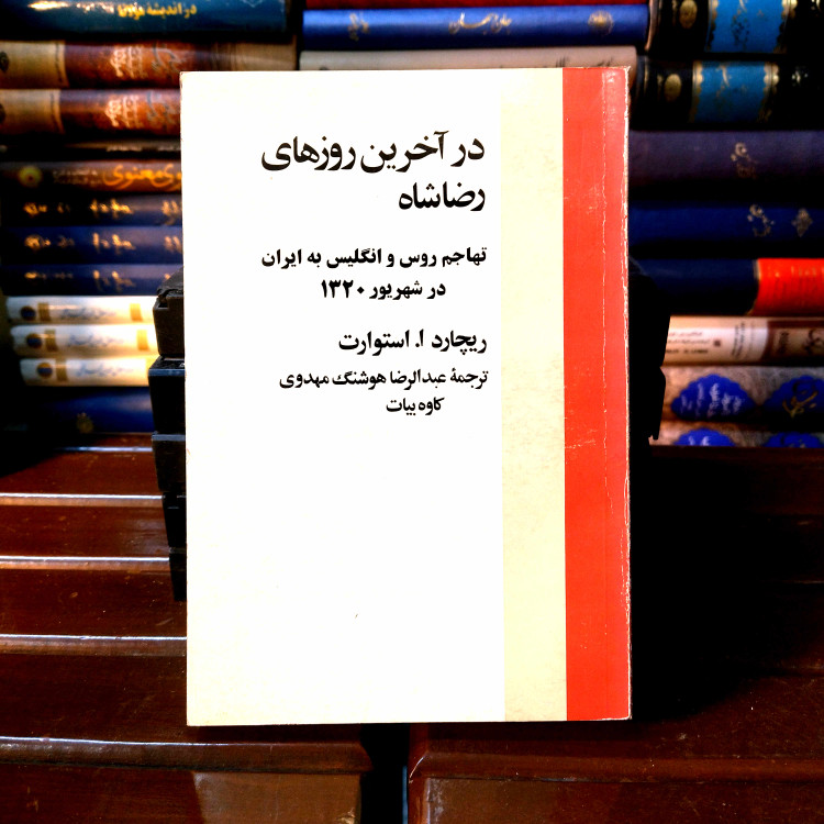 خرید و قیمت کتاب دست دوم کتاب در آخرین روزهای رضا شاه اثر ریچارد ا. استورات