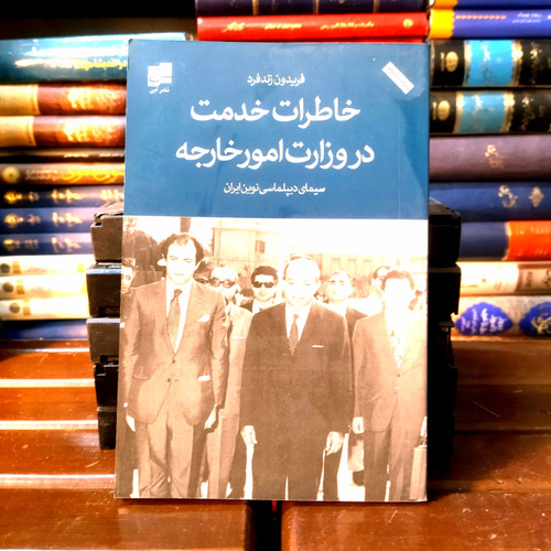 خرید و قیمت کتاب دست دوم خاطرات خدمت در وزارت امور خارجه و سیمای دیپلماسی نوین ایران | فریدون زندفرد