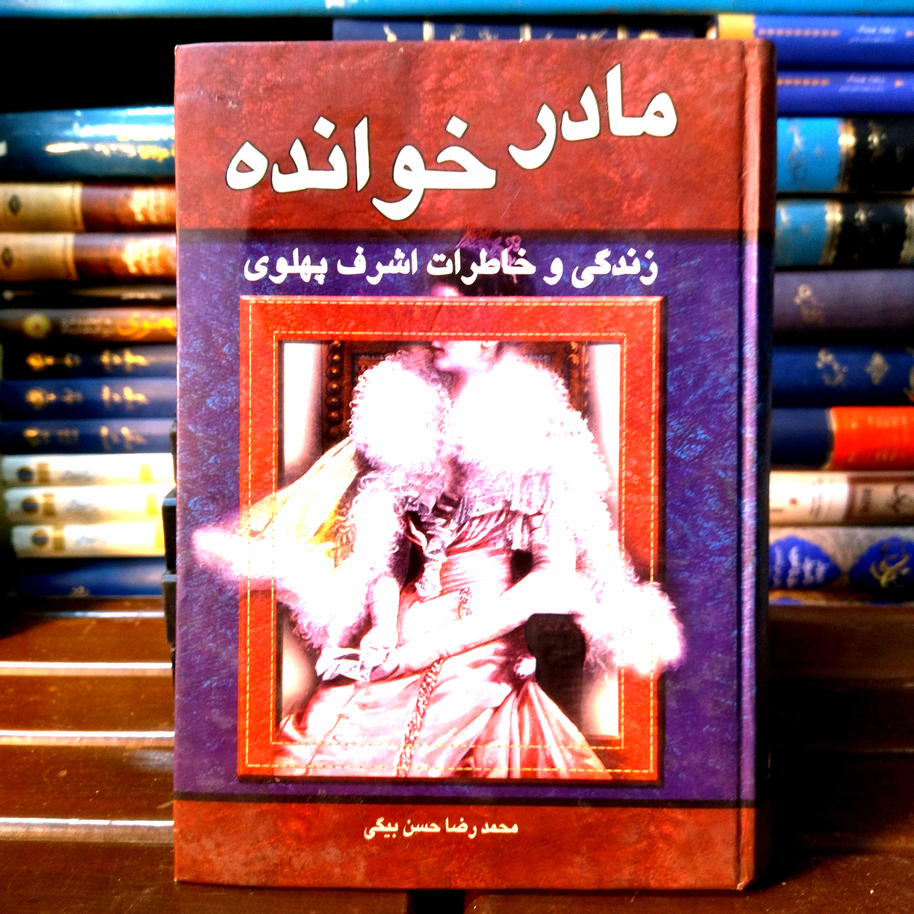 خرید و قیمت کتاب دست دوم  مادرخوانده_خاطرات اشرف پهلوی_محمدرضاحسن بیگی