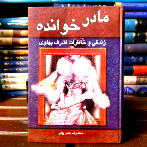 خرید و قیمت کتاب دست دوم مادرخوانده_خاطرات اشرف پهلوی_محمدرضاحسن بیگی