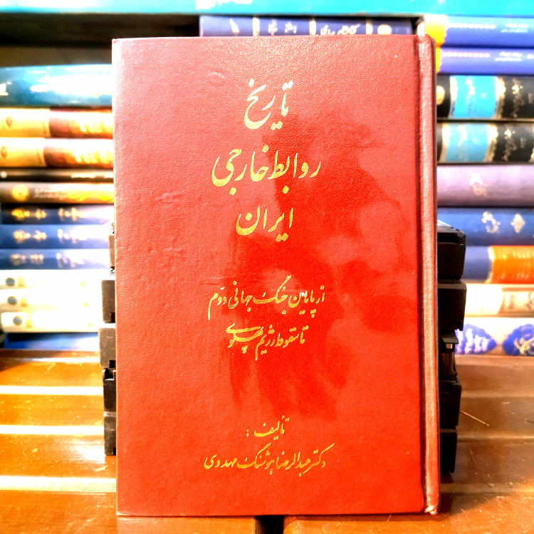 خرید و قیمت کتاب دست دوم تاریخ روابط خارجی ایران اثر دکتر عبدالرضا هوشنگ مهدوی