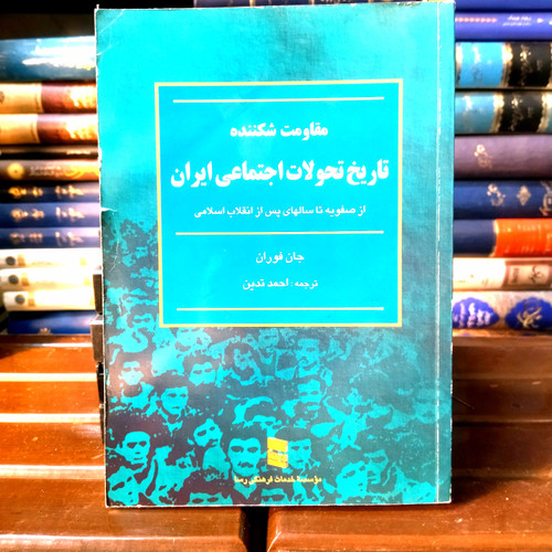 خرید و قیمت کتاب دست دوم تاریخ تحولات اجتماعی ایران (مقاومت شکننده) | جان فوران | ترجمه احمد تدین