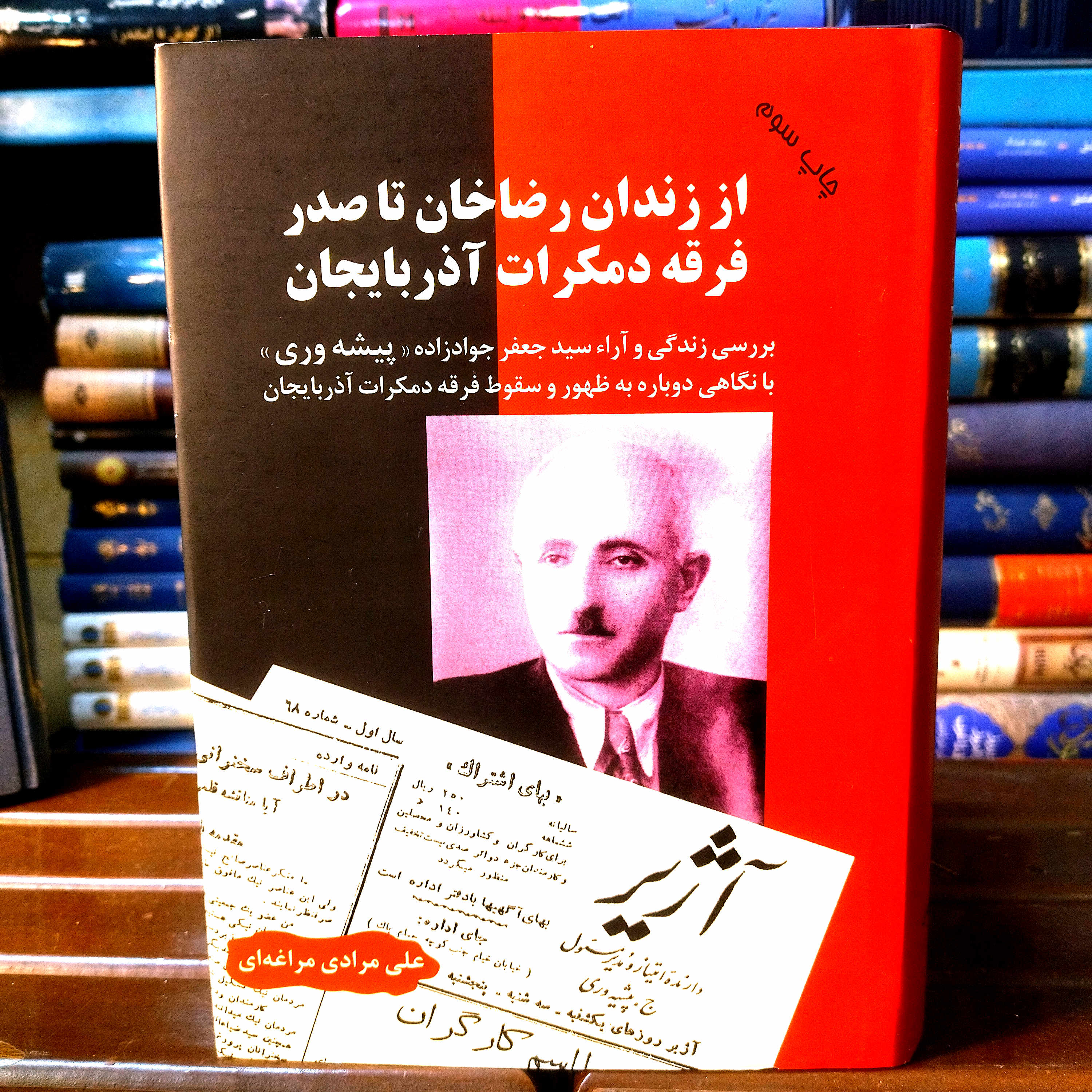 خرید و قیمت کتاب دست دوم از زندان رضاخان تا صدر فرقه دموکرات آذربایجان | علی مرادی مراغه‌ای