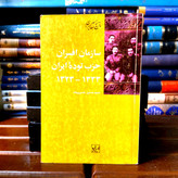 خرید و قیمت کتاب دست دوم سازمان افسران حزب توده ایران | محمدحسین خسروپناه