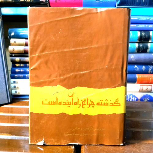 خرید و قیمت کتاب دست دوم گذشته چراغ راه آینده ، تاریخ ایران در فاصله دو کودتا 1332 - 1299 اثر جامی