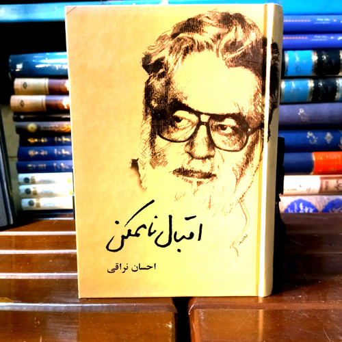 خرید و قیمت کتاب دست دوم اقبال ناممکن | مصاحبه با احسان نراقی