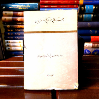 خرید و قیمت کتاب دست دوم ظهور و سقوط سلطنت پهلوی جستارهایی از تاریخ معاصر ایران | حسین فردوست، عبدالله شهبازی** جلد دوم