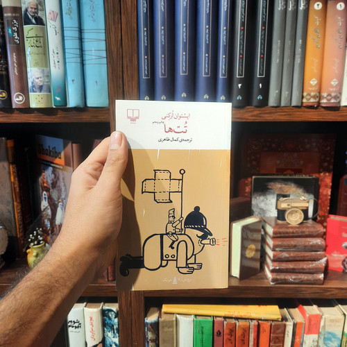 خرید و قیمت کتاب دست دوم کتاب تُتها (Tóték) نویسنده: ایشتوان اِرکِنی (István Örkény) مترجم: کمال ظاهری ناشر: نشر چشمه